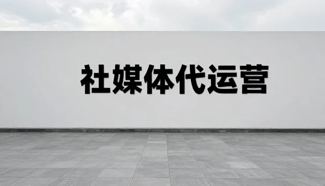 社交媒体代运营中内容形式影响用户互动的原因分析